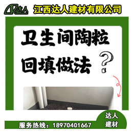 如何運用回填陶粒進行正確的衛生間回填?